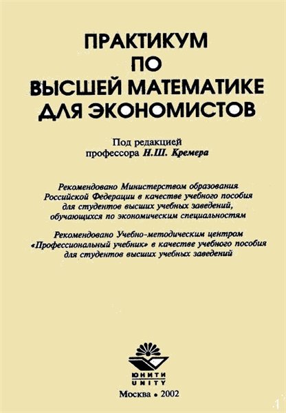 Н.Ш. Кремер. Практикум по высшей математике для экономистов