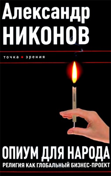 Александр Никонов. Опиум для народа. Религия как глобальный бизнес-проект