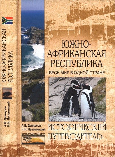 А.Б. Давидсон, Н.Н. Непомнящий. Южно-Африканская Республика. Весь мир в одной стране