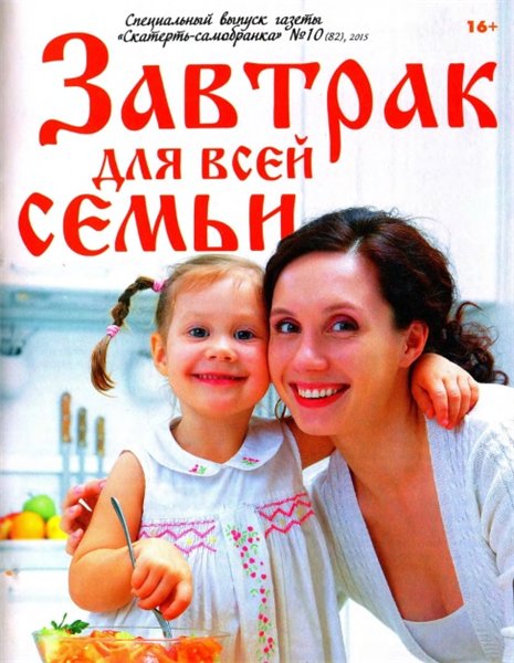 Скатерть-самобранка. Спецвыпуск №10 (июнь 2015). Завтрак для всей семьи