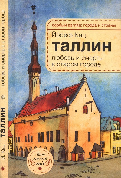 Йосеф Кац. Таллин. Любовь и смерть в старом городе