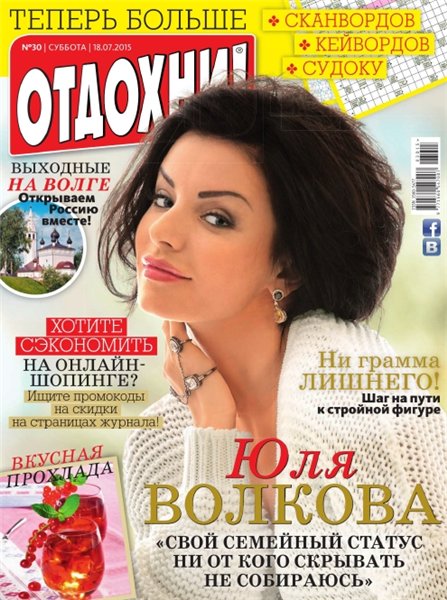 Отдохни! №30 (июль 2015)