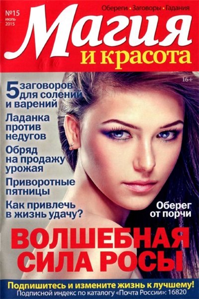 Магия и красота №15 (июль 2015)