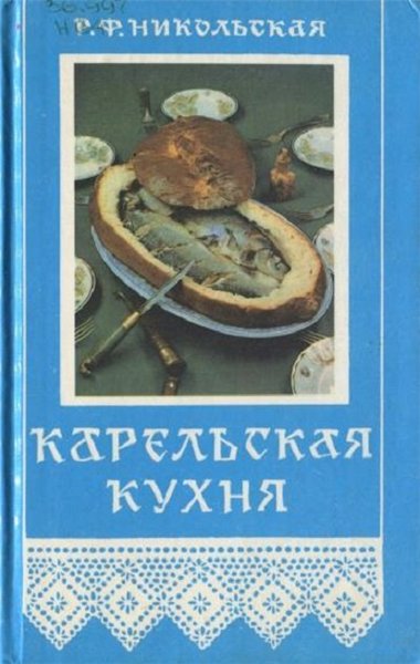 Р.Ф. Никольская. Карельская кухня