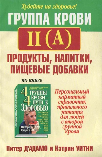 К. Уитни. Группа крови II (A): продукты, напитки, пищевые добавки