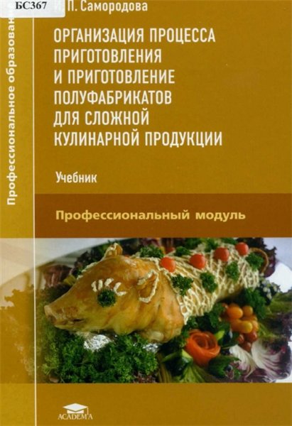 И.П. Самородова. Организация процесса приготовления и приготовление полуфабрикатов для сложной кулинарной продукции