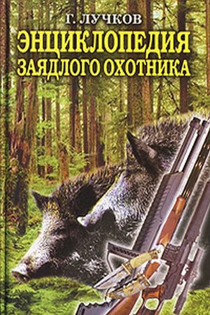 Геннадий Лучков. Энциклопедия заядлого охотника. 500 секретов мужского удовольствия