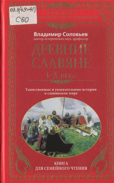 В.М. Соловьев. Древние славяне. Таинственные и увлекательные истории о славянском мире