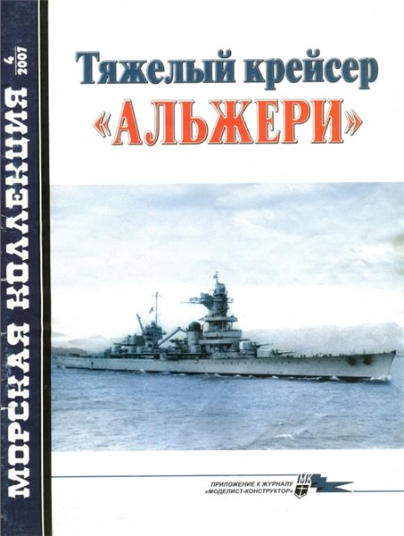 Морская коллекция №4 (2007). Тяжёлый крейсер 