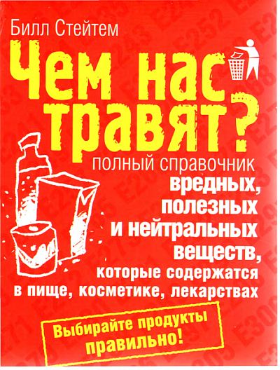 Билл Стейтем. Чем нас травят? Полный справочник вредных, полезных и нейтральных веществ