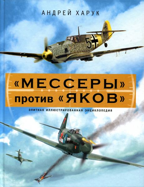 Андрей Харук. «Мессеры» против «Яков»