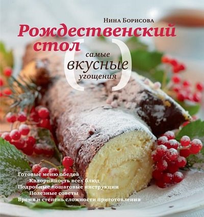 Нина Борисова. Рождественский стол. Самые вкусные угощения