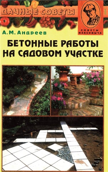 А.М. Андреев. Бетонные работы на садовом участке