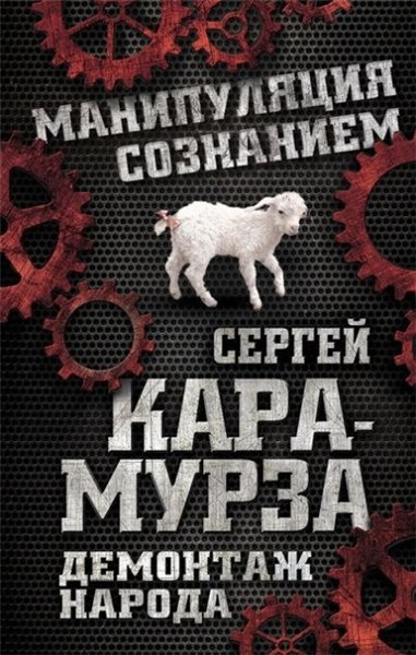 Сергей Кара-Мурза. Демонтаж народа. Учебник межнациональных отношений