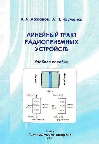 В.А. Аржанов. Линейный тракт радиоприемных устройств