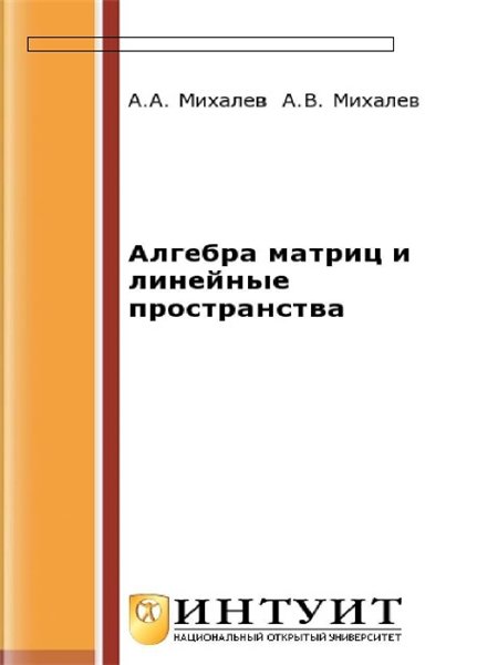 А.В. Михалев. Алгебра матриц и линейные пространства