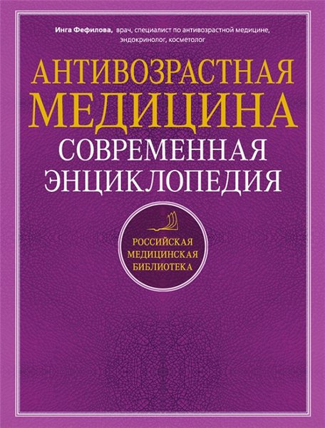 И. Фефилова. Антивозрастная медицина. Современная энциклопедия