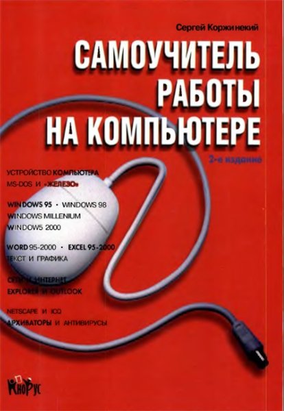 Сергей Коржинский. Самоучитель работы на компьютере