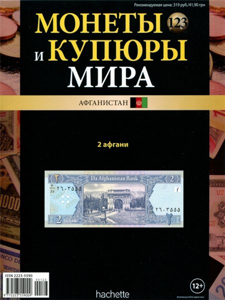 Монеты и купюры мира №123 (2015)