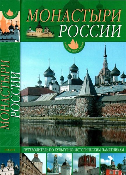 О.Ю. Иванова. Монастыри России