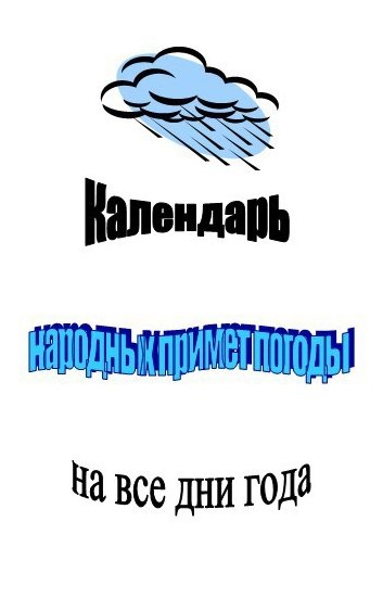 К.Н. Селянгина. Календарь народных примет погоды на все дни года