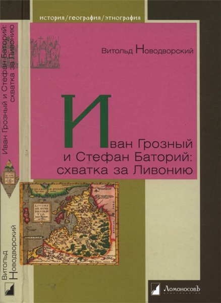 Витольд Новодворский. Иван Грозный и Стефан Баторий