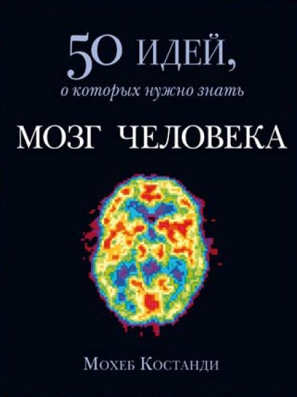 М. Костанди. Мозг человека. 50 идей, о которых нужно знать