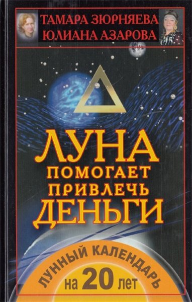 Ю. Азарова. Луна помогает привлечь деньги. Лунный календарь на 20 лет