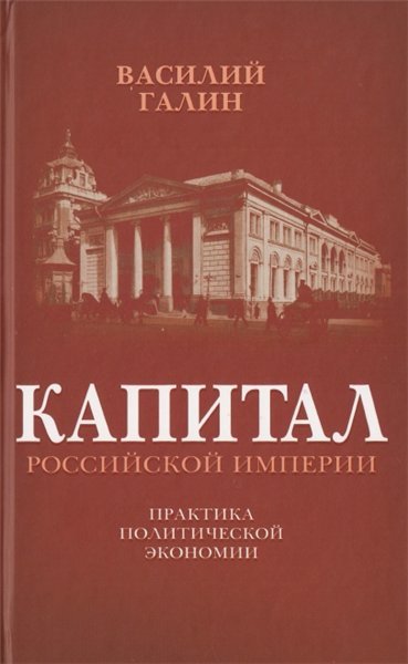 В.В. Галин. Капитал российской империи. Практика политической экономии