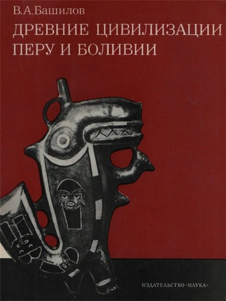 В.А. Башилов. Древние цивилизации Перу и Боливии