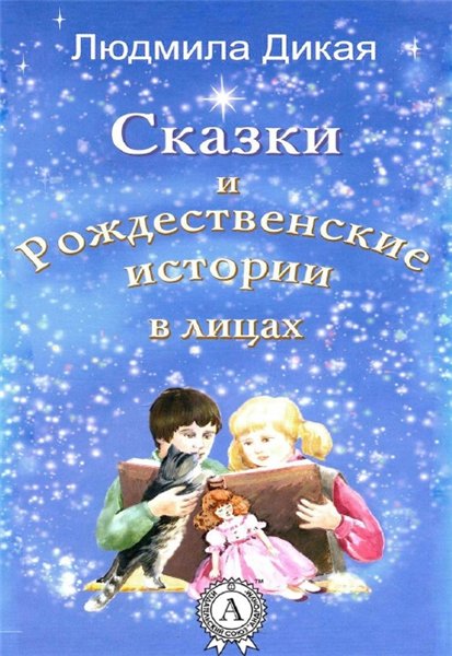 Людмила Дикая. Сказки и Рождественские истории в лицах