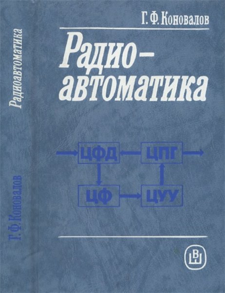 Г.Ф. Коновалов. Радиоавтоматика