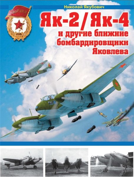 Николай Якубович. Як-2/Як-4 и другие ближние бомбардировщики Яковлева