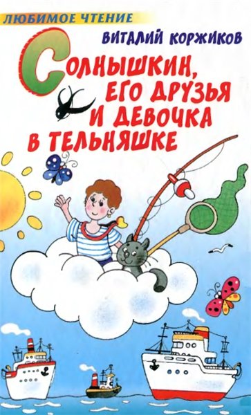 В.Т. Коржиков. Солнышкин, его друзья и девочка в тельняшке