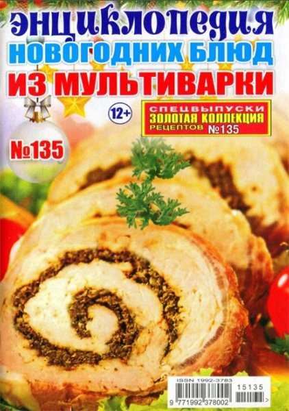 Золотая коллекция рецептов. Спецвыпуск №135 (ноябрь 2015). Энциклопедия новогодних блюд из мультиварки