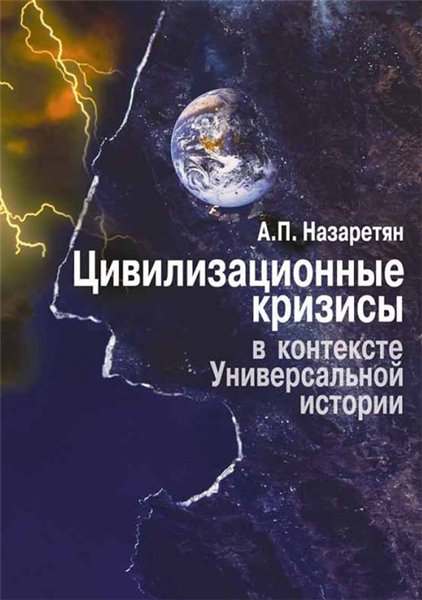 А. Назаретян. Цивилизационные кризисы в контексте Универсальной истории