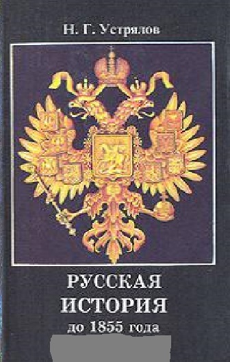 Н.Г. Устрялов. Русская история до 1855 года