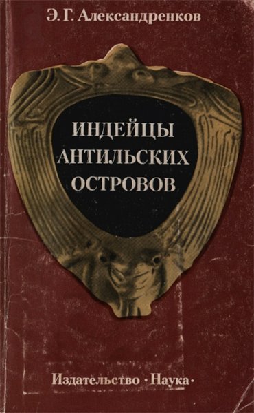 Э.Г. Александренков. Индейцы Антильских островов до европейского завоевания