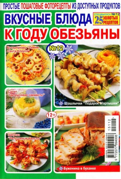 25 золотых рецептов. Спецвыпуск №12 (декабрь 2015). Вкусные блюда к году обезьяны