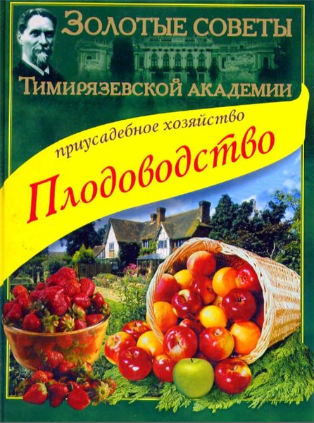 А.Ю. Ракитин. Золотые советы Тимирязевской академии. Плодоводство