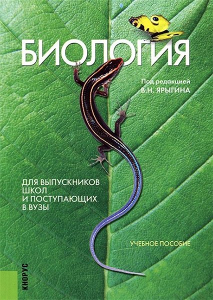 В.Н. Ярыгин. Биология. Для выпускников школ и поступающих в вузы