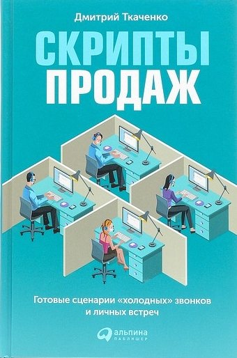 Дмитрий Ткаченко. Скрипты продаж