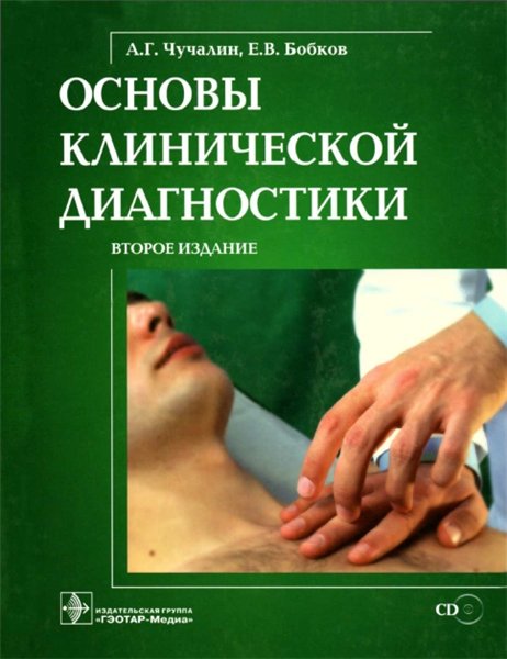 А.Г. Чучалин. Основы клинической диагностики