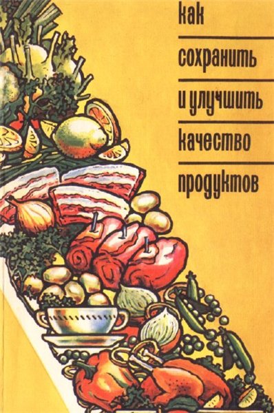 Н.Л. Бусина. Как сохранить и улучшить качество продуктов