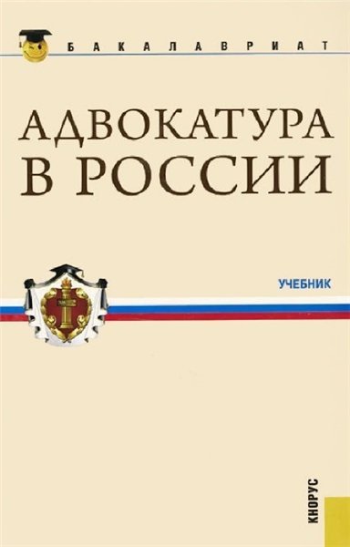 М. Мархгейм. Адвокатура в России