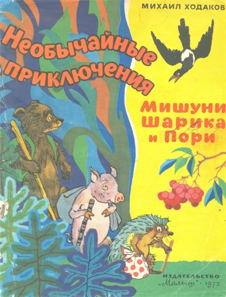 Михаил Ходаков. Необычайные приключения Мишуни, Шарика и Пори