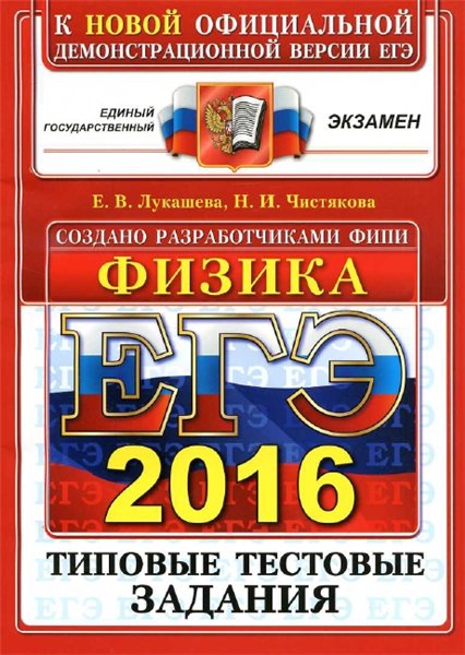 К В. Лукашева. ЕГЭ 2016. Физика. Типовые тестовые задания