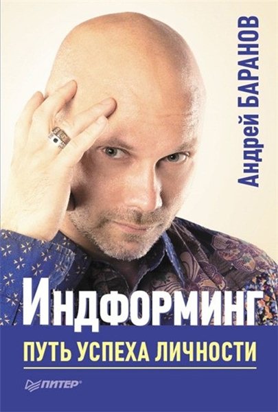 Андрей Баранов. Индформинг. Путь успеха личности