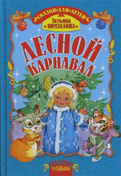 Т. Комзалова. Лесной карнавал