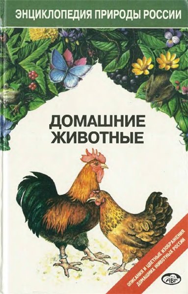 В.Л. Динец. Домашние животные. Энциклопедия природы России